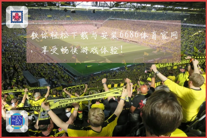 教你轻松下载与安装6686体育官网，享受畅快游戏体验！